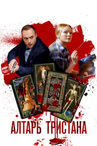 Алтарь Тристана русский сериал